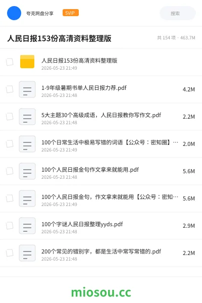 《人民日报153份高清资料整理版》公考网盘|学习资源网盘