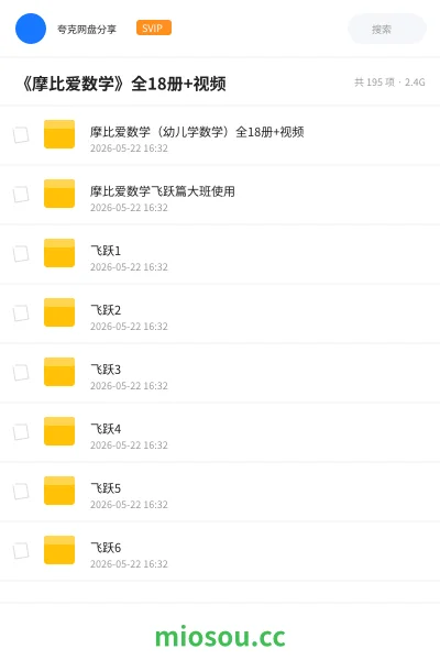 《《摩比爱数学》全18册+视频》书籍网盘｜学习资源网盘