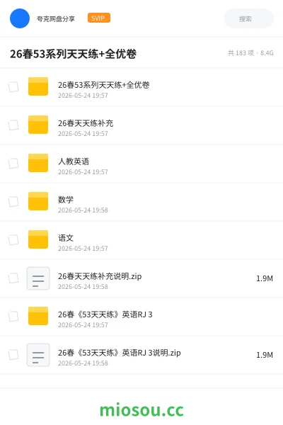 《26春53系列天天练+全优卷》书籍网盘|学习资源网盘