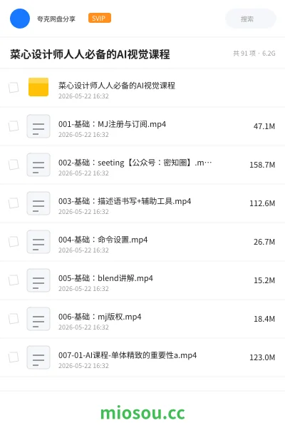 《菜心设计师人人必备的AI视觉课程》人工智能网盘｜学习资源网盘