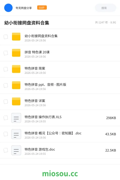 《幼小衔接网盘资料合集》教程网盘|学习资源网盘