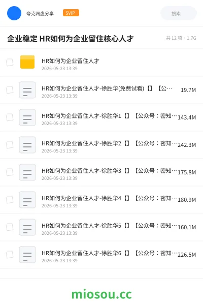 《企业稳定 HR如何为企业留住核心人才》职业资格网盘|学习资源网盘