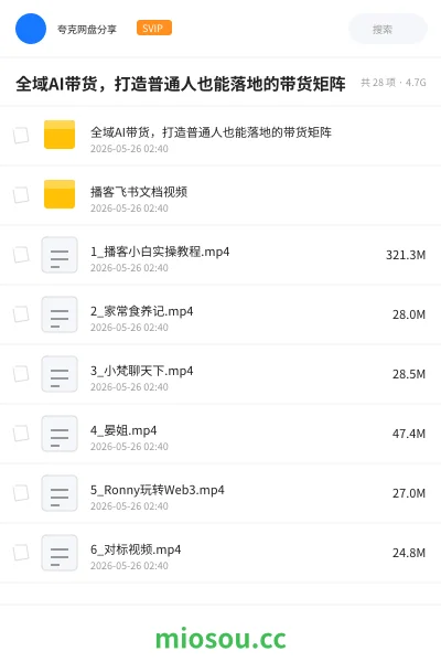 《全域AI带货,打造普通人也能落地的带货矩阵》人工智能网盘|学习资源网盘