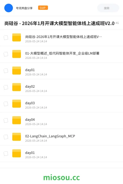 《尚硅谷 - 2026年1月开课大模型智能体线上速成班V2.0》人工智能网盘|学习资源网盘