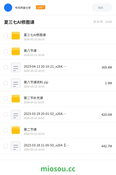 《夏三七AI修图课》人工智能网盘|学习资源网盘
