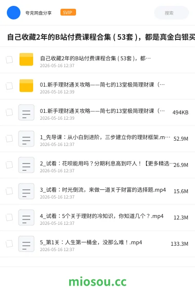《自己收藏2年的B站付费课程合集 ( 53套 ),都是真金白银买来的,总价值超过5000》教程网盘|学习资源网盘