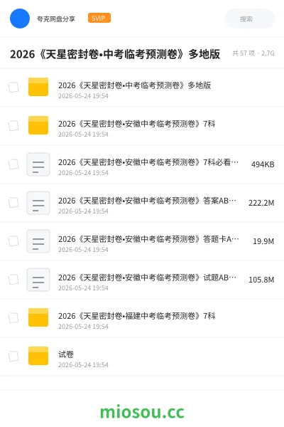 《2026《天星密封卷•中考临考预测卷》多地版》教程网盘|学习资源网盘