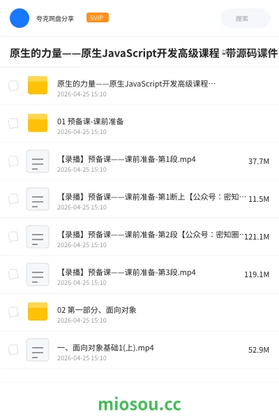 《原生的力量——原生JavaScript开发高级课程 -带源码课件》编程网盘|学习资源网盘