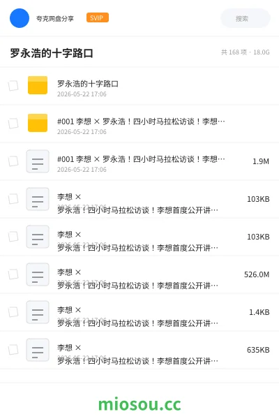 《罗永浩的十字路口》教程网盘|学习资源网盘
