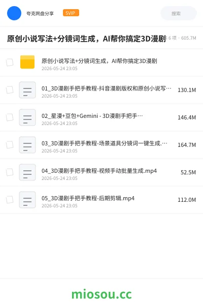 《原创小说写法+分镜词生成,AI帮你搞定3D漫剧》人工智能网盘|学习资源网盘