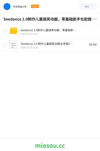 《Seedance 2.0制作儿童搞笑动画，零基础新手也能做》人工智能网盘｜学习资源网盘