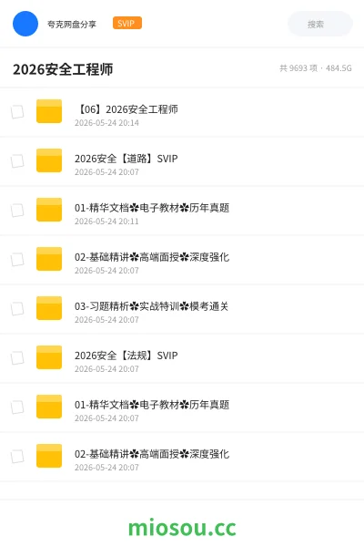 《2026安全工程师》职业资格网盘|学习资源网盘