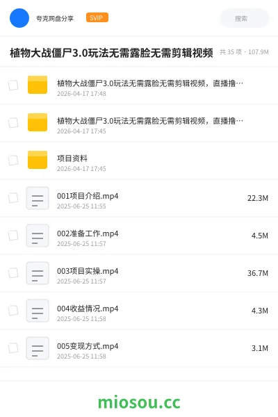 《植物大战僵尸3.0玩法无需露脸无需剪辑视频,直播撸音浪》网赚学习资源封面