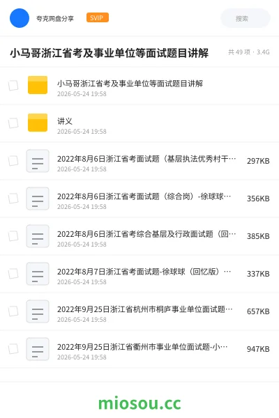 《小马哥浙江省考及事业单位等面试题目讲解》公考网盘｜学习资源网盘