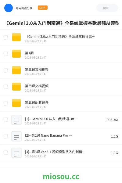 《《Gemini 3.0从入门到精通》全系统掌握谷歌最强AI模型》人工智能网盘|学习资源网盘