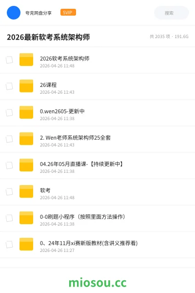 《2026最新软考系统架构师》职业资格网盘|学习资源网盘