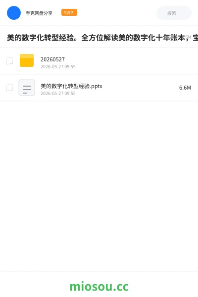 《美的数字化转型经验。全方位解读美的数字化十年账本,宝贵经验分享》教程网盘|学习资源网盘