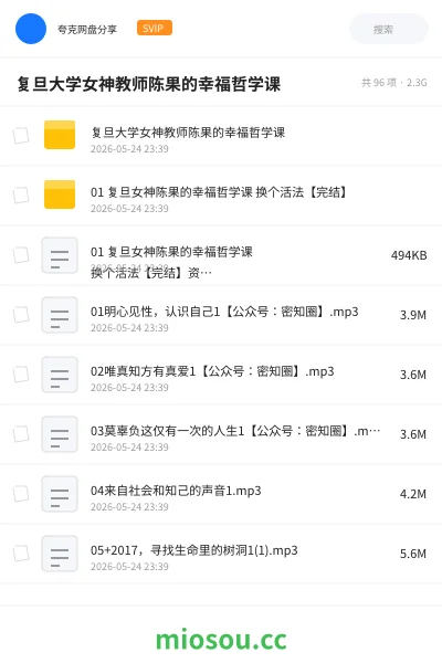 《复旦大学女神教师陈果的幸福哲学课》教程网盘|学习资源网盘