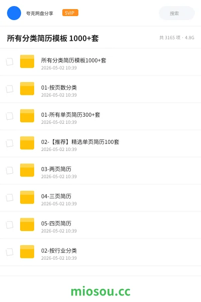 《所有分类简历模板 1000+套》教程网盘|学习资源网盘