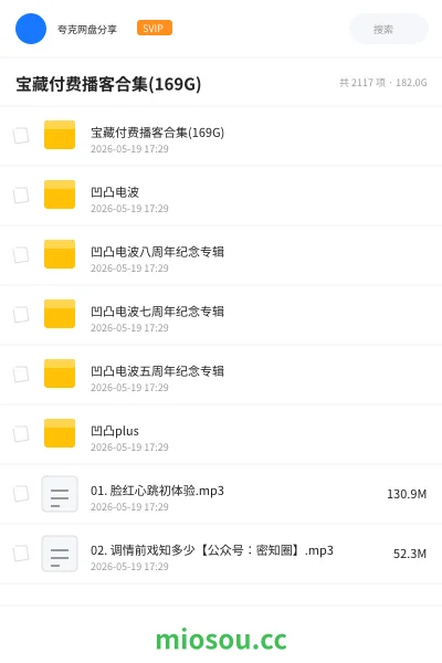 《宝藏付费播客合集(169G)》教程网盘|学习资源网盘