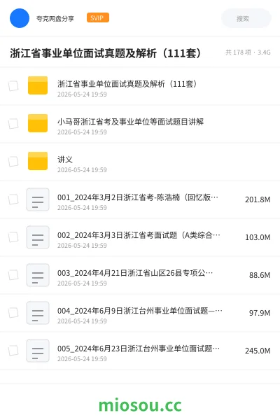《浙江省事业单位面试真题及解析(111套)》公考网盘|学习资源网盘