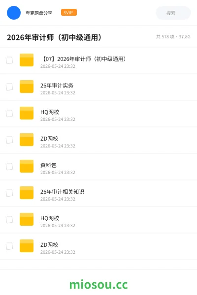 《2026年审计师（初中级通用）》会计网盘｜学习资源网盘