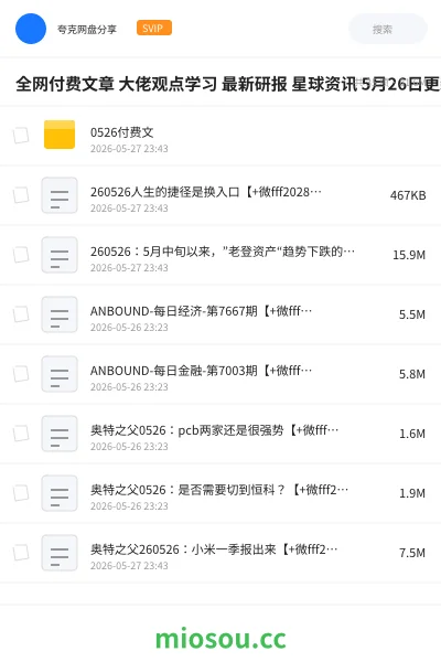 《全网付费文章 大佬观点学习 最新研报 星球资讯 5月26日更新》教程网盘｜学习资源网盘