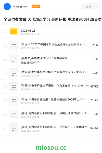 《全网付费文章 大佬观点学习 最新研报 星球资讯 5月26日更新》教程网盘｜学习资源网盘