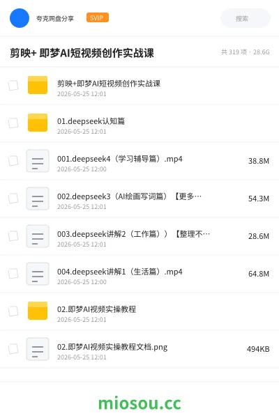 《剪映+ 即梦AI短视频创作实战课》人工智能网盘|学习资源网盘