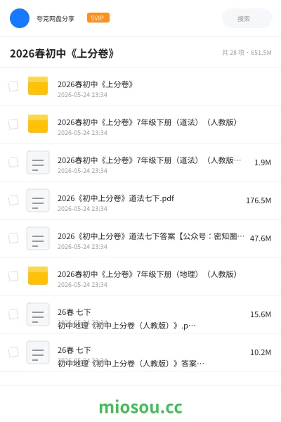 《2026春初中《上分卷》》书籍网盘｜学习资源网盘