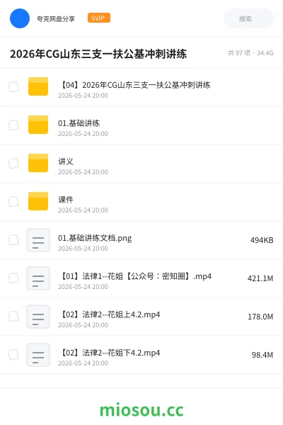 《2026年CG山东三支一扶公基冲刺讲练》公考网盘｜学习资源网盘
