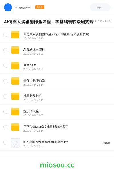 《AI仿真人漫剧创作全流程,零基础玩转漫剧变现》人工智能学习资源封面