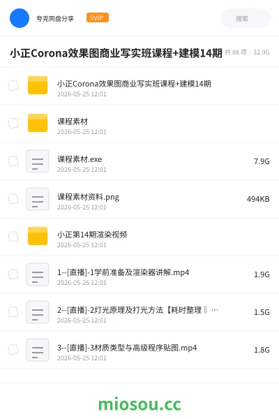 《小正Corona效果图商业写实班课程+建模14期》教程网盘|学习资源网盘