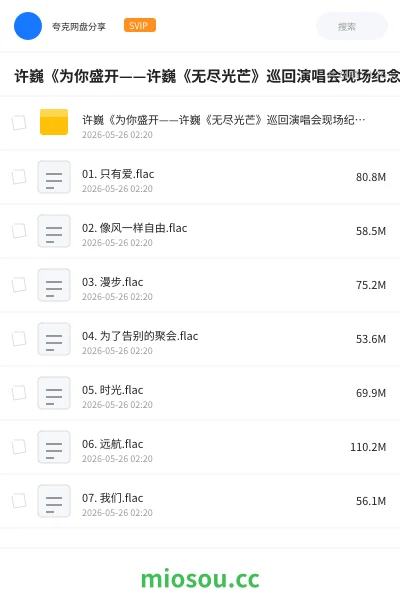 《许巍《为你盛开——许巍《无尽光芒》巡回演唱会现场纪念》FLAC 24bit 48kHz》音乐学习资源封面