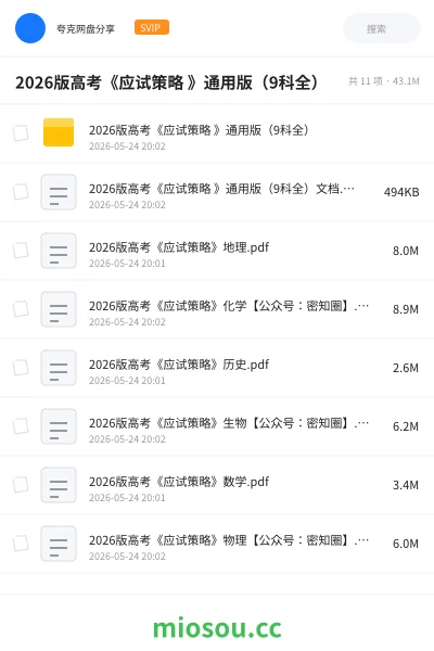 《2026版高考《应试策略 》通用版(9科全)》教程网盘|学习资源网盘