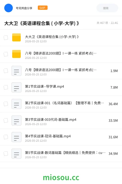 《大大卫《英语课程合集 ( 小学-大学) 》》英语网盘|学习资源网盘