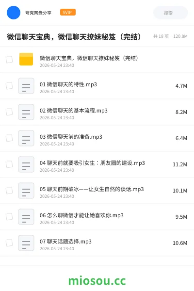 《微信聊天宝典,微信聊天撩妹秘笈(完结)》教程网盘|学习资源网盘