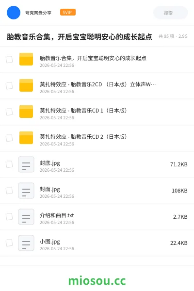 《胎教音乐合集,开启宝宝聪明安心的成长起点》音乐学习资源封面
