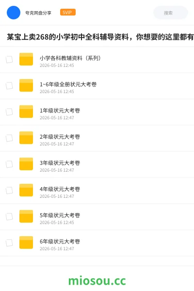 《某宝上卖268的小学初中全科辅导资料,你想要的这里都有》书籍网盘|学习资源网盘