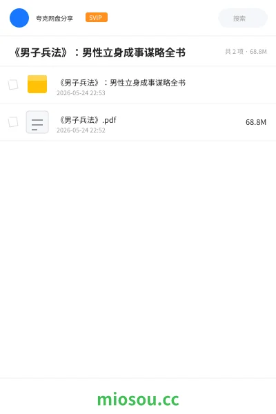 《《男子兵法》:男性立身成事谋略全书》书籍网盘|学习资源网盘