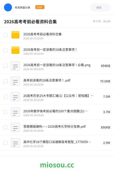 《2026高考考前必看资料合集》教程网盘|学习资源网盘
