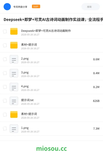 《Deepseek+即梦+可灵AI古诗词动画制作实战课,全流程手把手教学》人工智能网盘|学习资源网盘