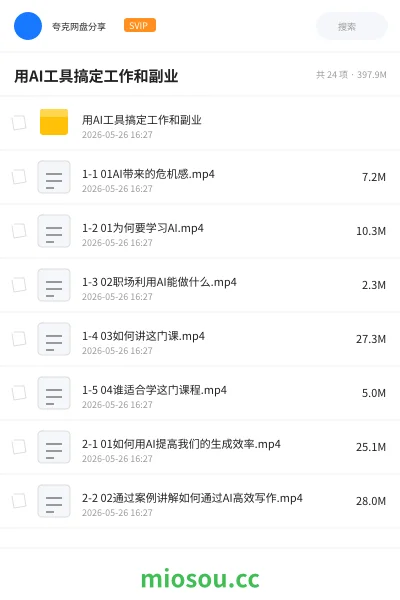 《用AI工具搞定工作和副业》教程网盘|学习资源网盘