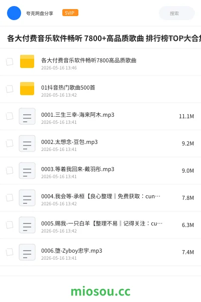 《各大付费音乐软件畅听 7800+高品质歌曲 排行榜TOP大合集【flac/mp3】【324GB】》音乐网盘|学习资源网盘