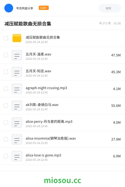 《减压赋能歌曲无损合集》音乐网盘｜学习资源网盘