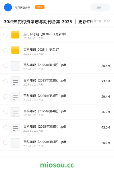 《30种热门付费杂志与期刊合集-2025 ‖ 更新中》书籍学习资源封面