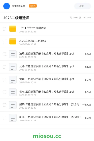 《2026二级建造师》建筑网盘|学习资源网盘