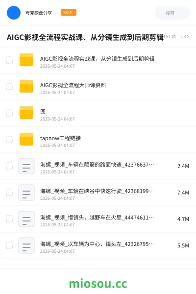 《AIGC影视全流程实战课、从分镜生成到后期剪辑》人工智能网盘|学习资源网盘
