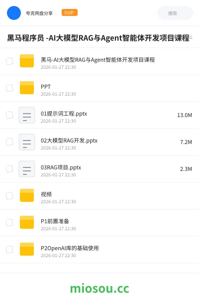 《黑马程序员 AI大模型RAG与Agent智能体开发项目课》人工智能网盘|学习资源网盘