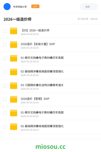 《2026一级造价师》建筑网盘|学习资源网盘